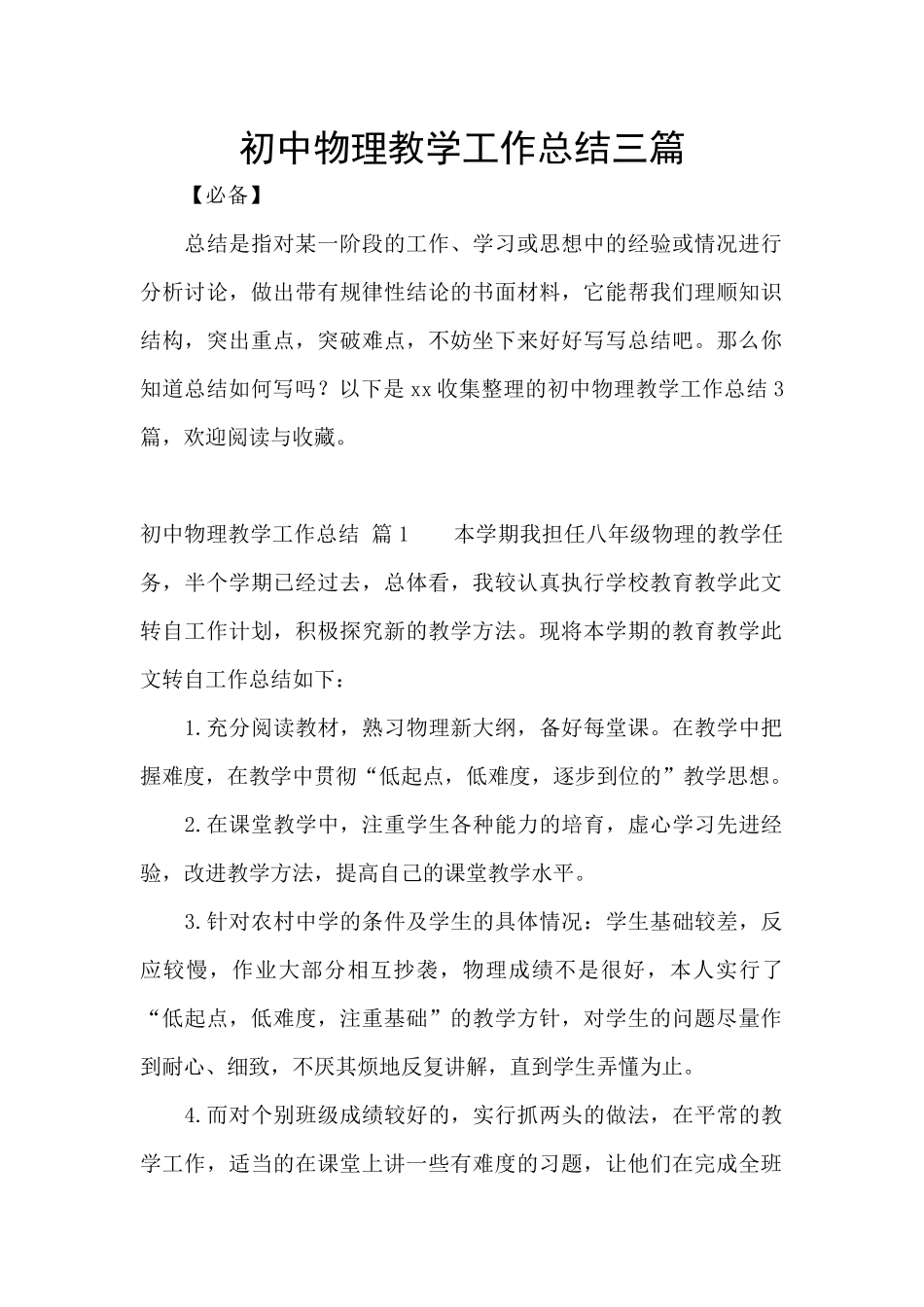 初中物理教学工作总结三篇_第1页