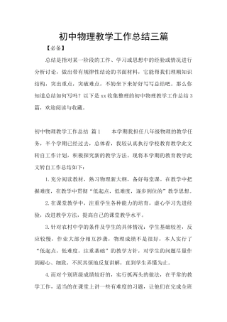 初中物理教学工作总结三篇