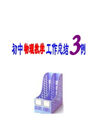 初中物理教学工作总结3例