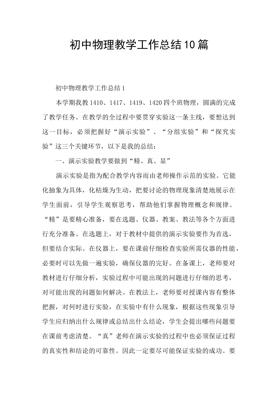 初中物理教学工作总结10篇_第1页