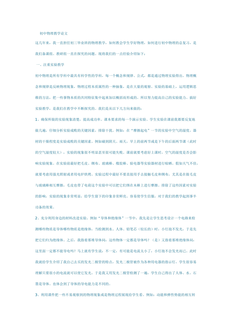 初中物理教学论文_第1页