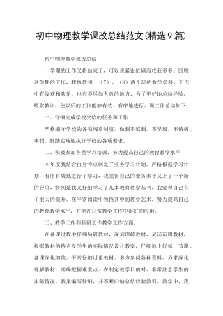 初中物理教学课改总结范文