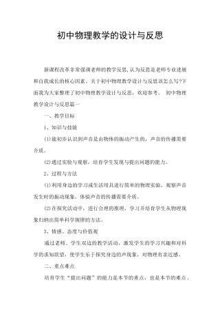 初中物理教学的设计与反思