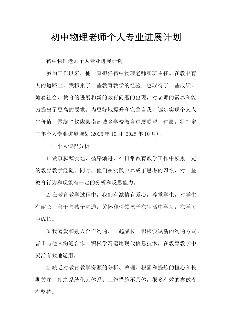 初中物理教师个人专业发展计划_第1页