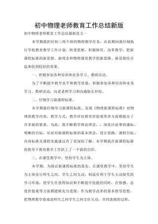 初中物理教师教育工作总结新版