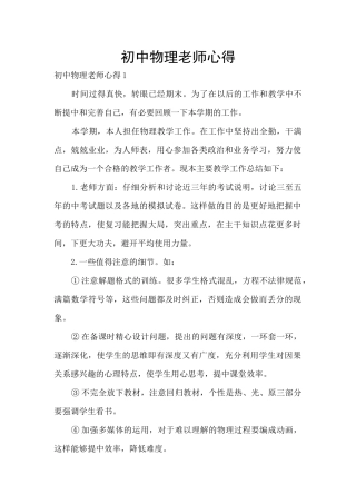 初中物理教师心得
