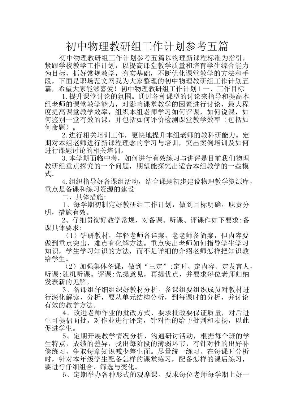 初中物理教研组工作计划参考五篇_第1页