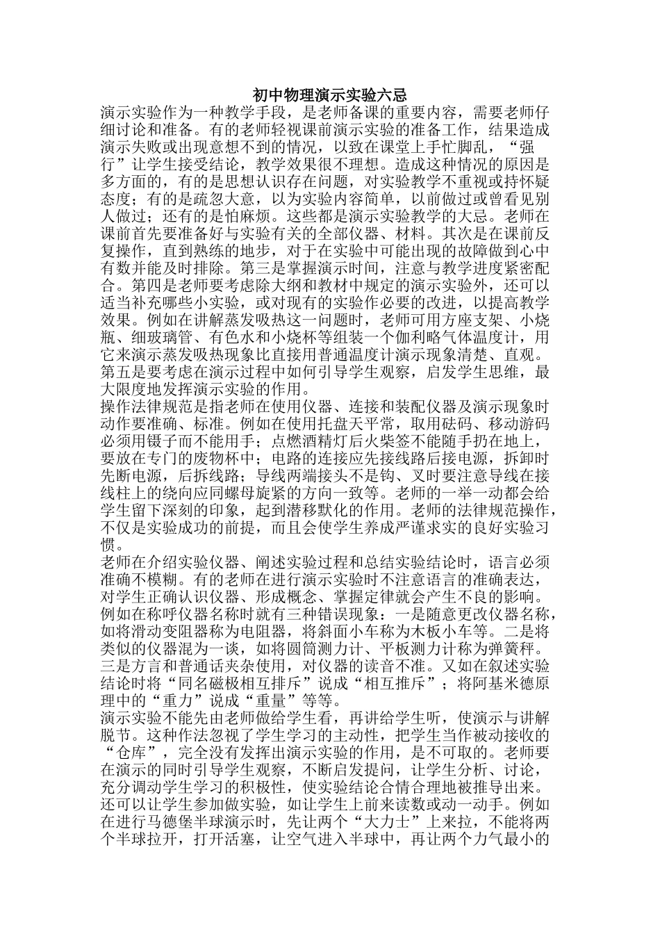 初中物理演示实验六忌_第1页