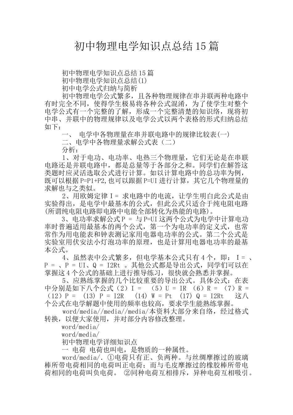 初中物理电学知识点总结15篇_第1页