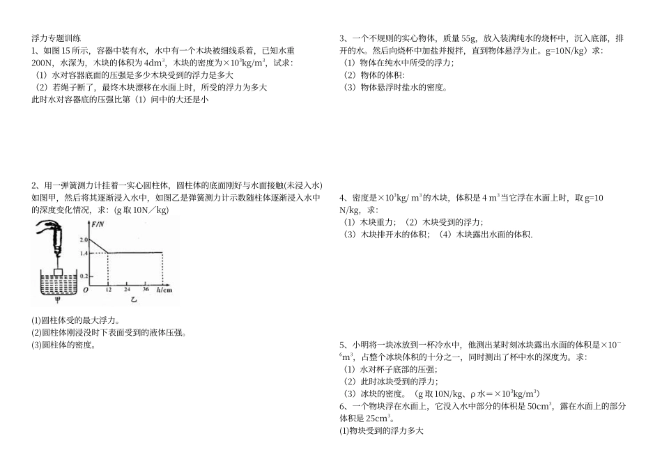 初中物理浮力计算题含答案_第1页