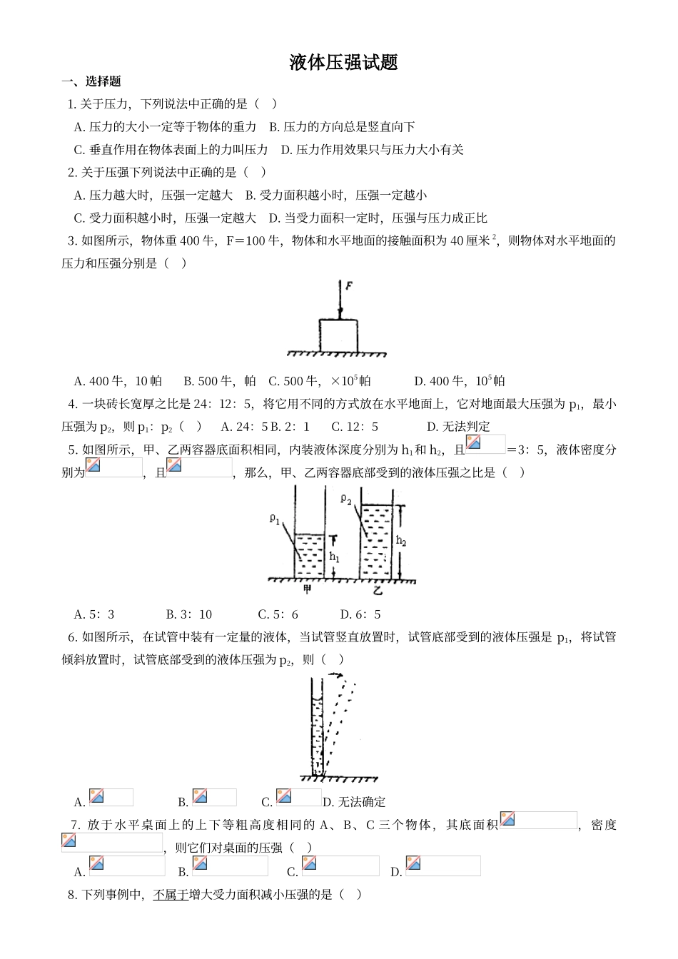初中物理液体压强经典试题及答案_第1页