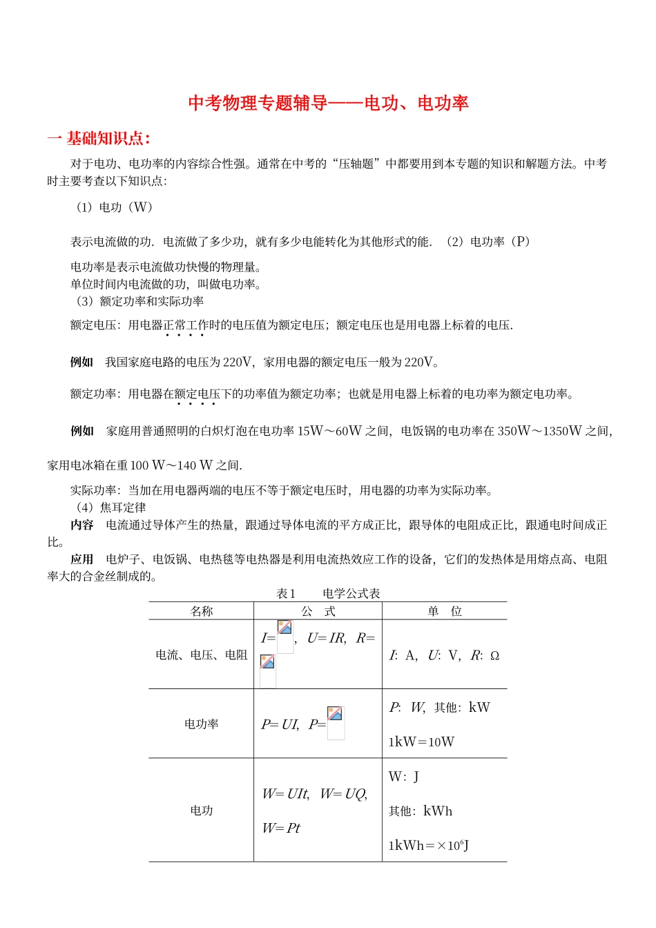 初中物理电功率经典复习资料_第1页