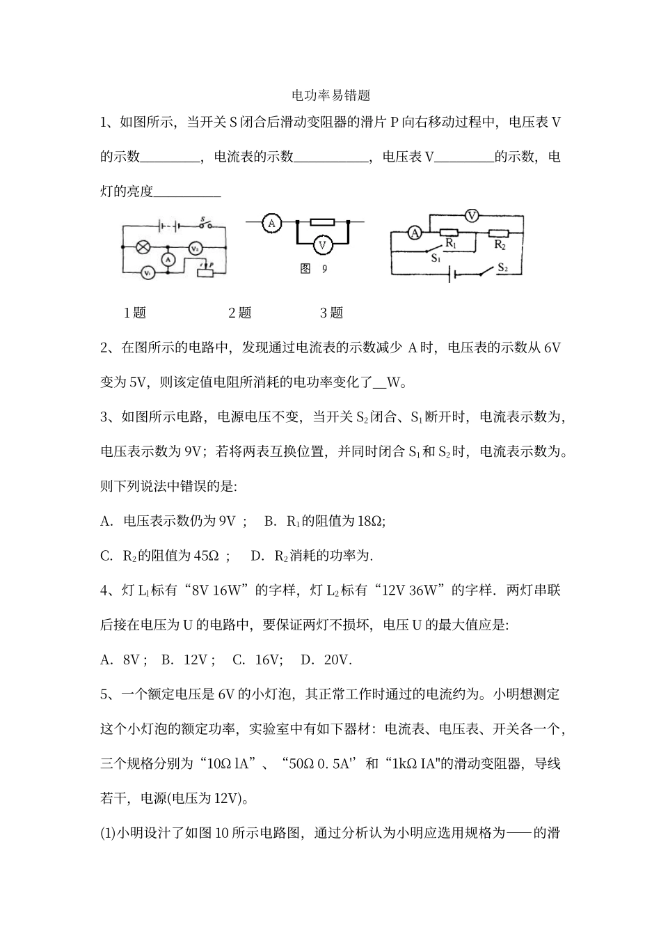 初中物理电功率易错题及答案_第1页
