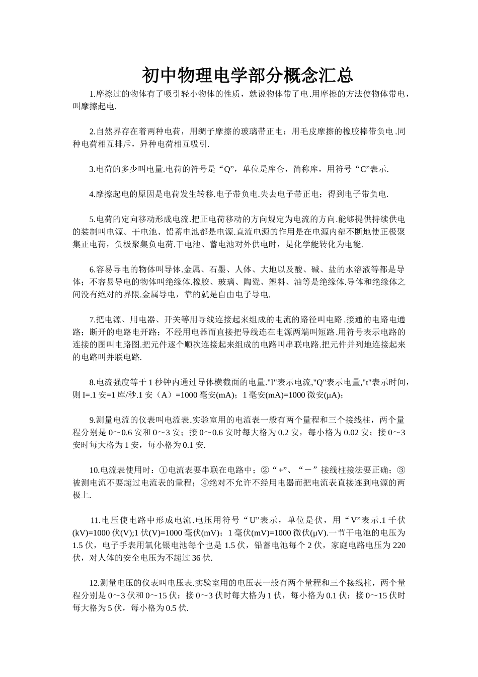 初中物理电学部分概念汇总_第1页