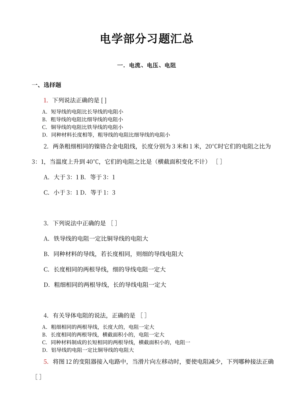 初中物理电学经典习题100题汇总_第1页