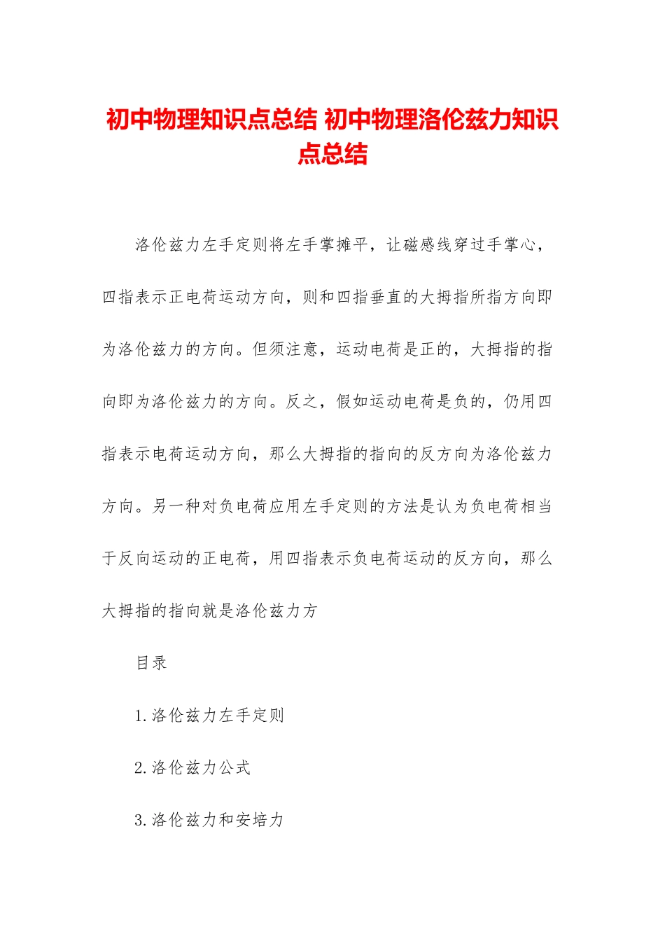 初中物理知识点总结-初中物理洛伦兹力知识点总结_第1页