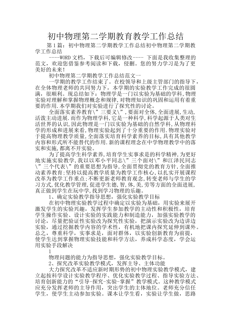 初中物理第二学期教育教学工作总结_第1页