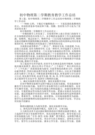 初中物理第二学期教育教学工作总结