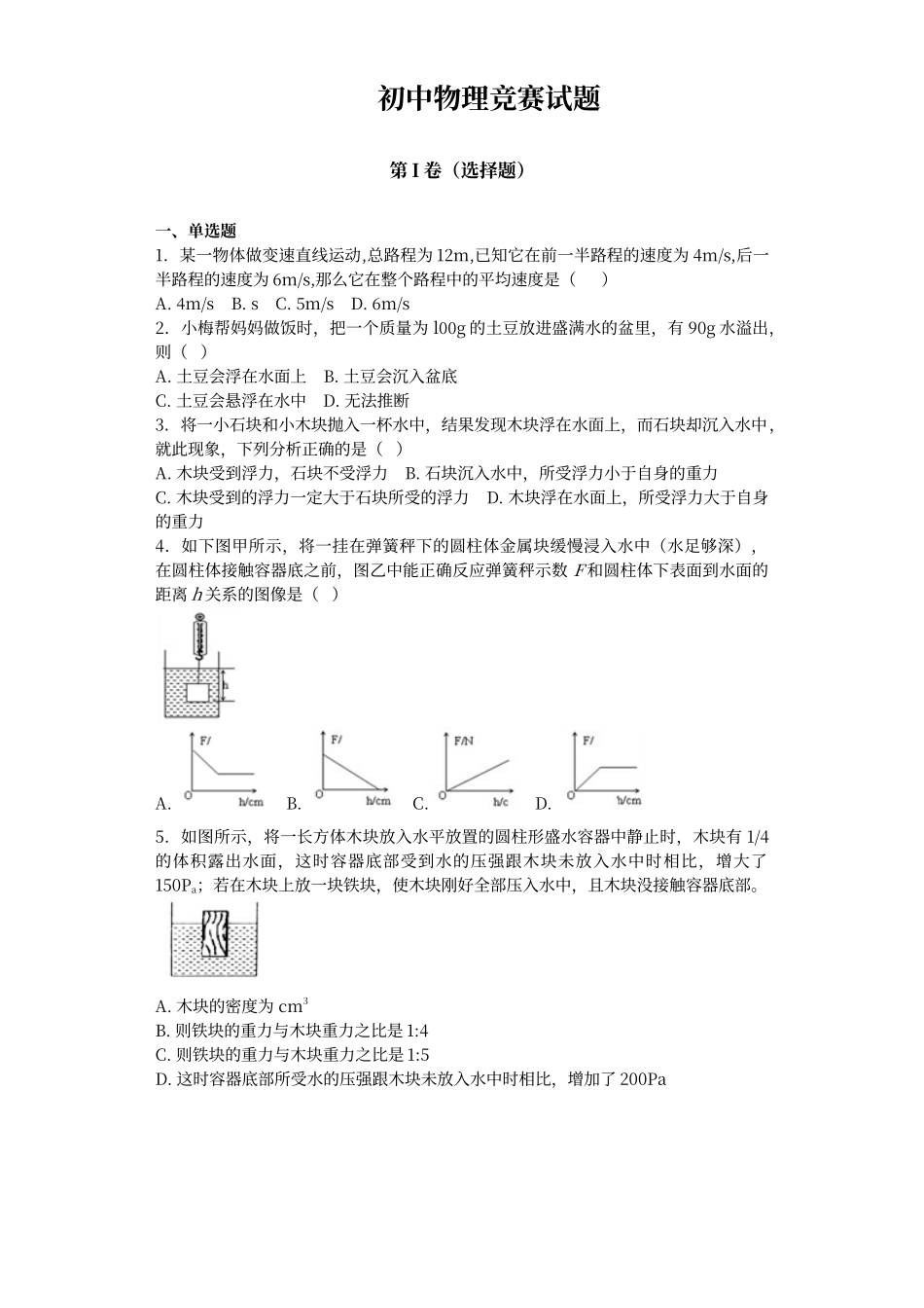 初中物理竞赛试题和答案解析_第1页