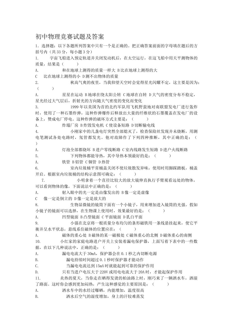 初中物理竞赛试题及答案_第1页