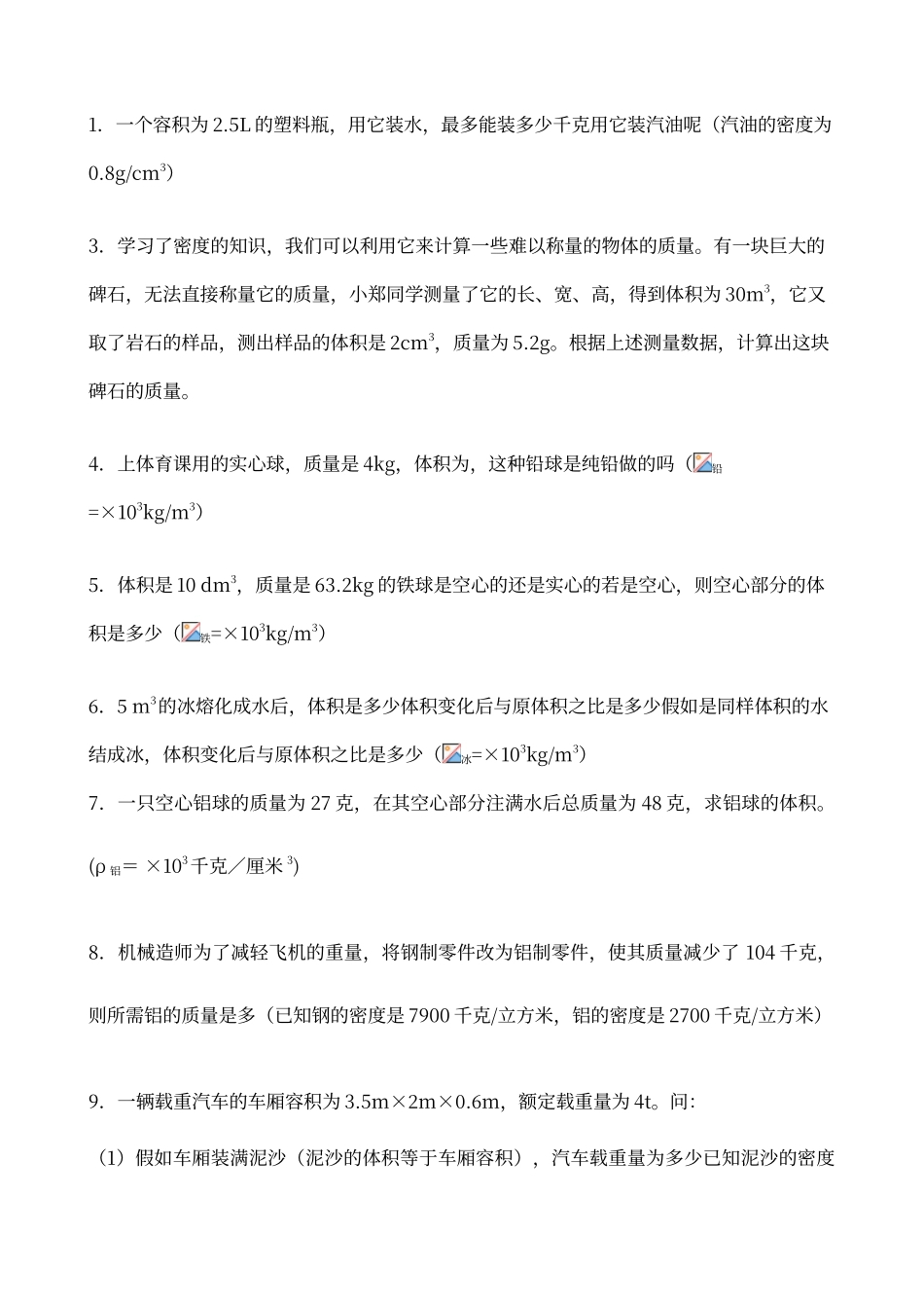 初中物理质量与密度经典计算题含答案_第1页