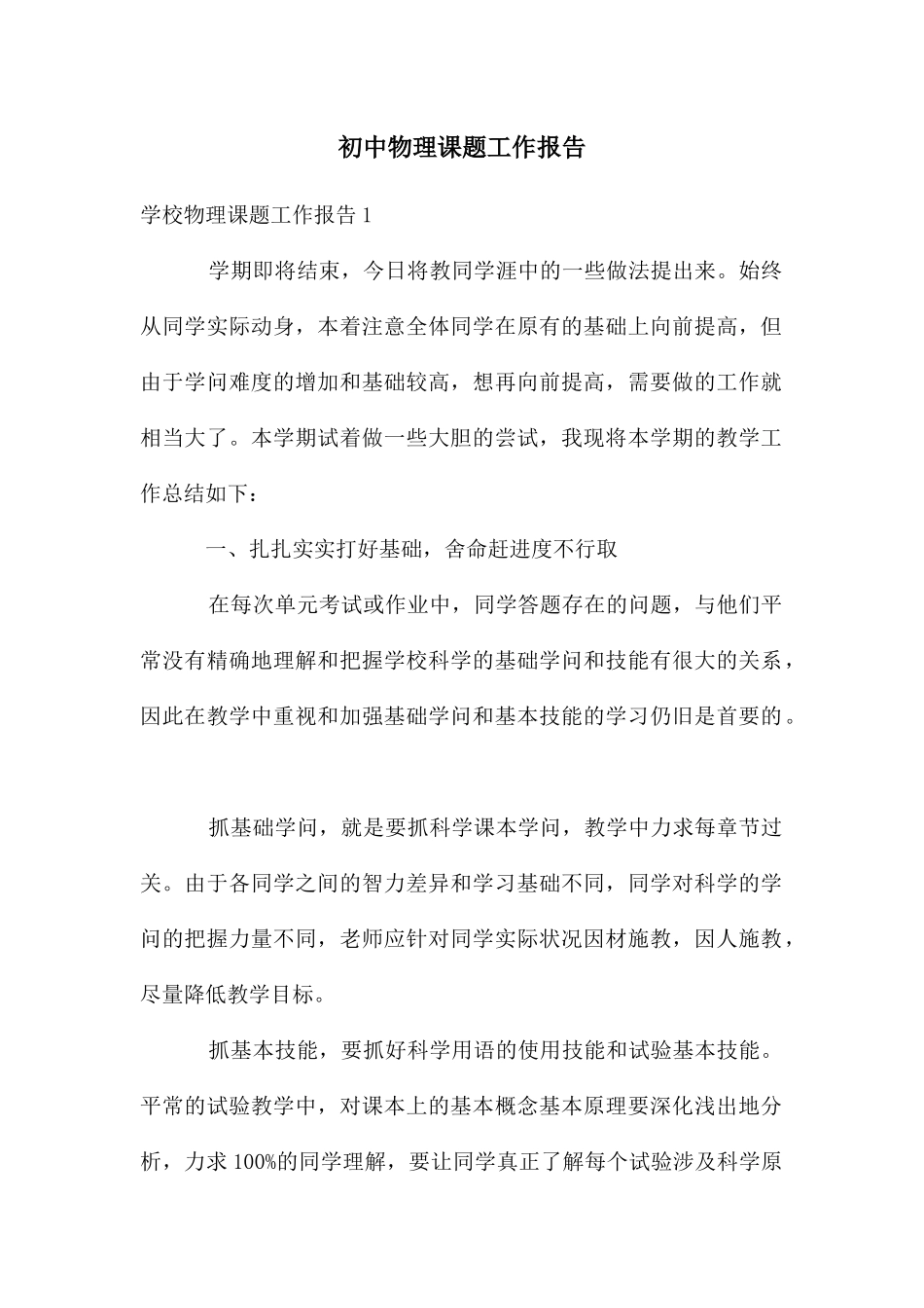 初中物理课题工作报告_第1页