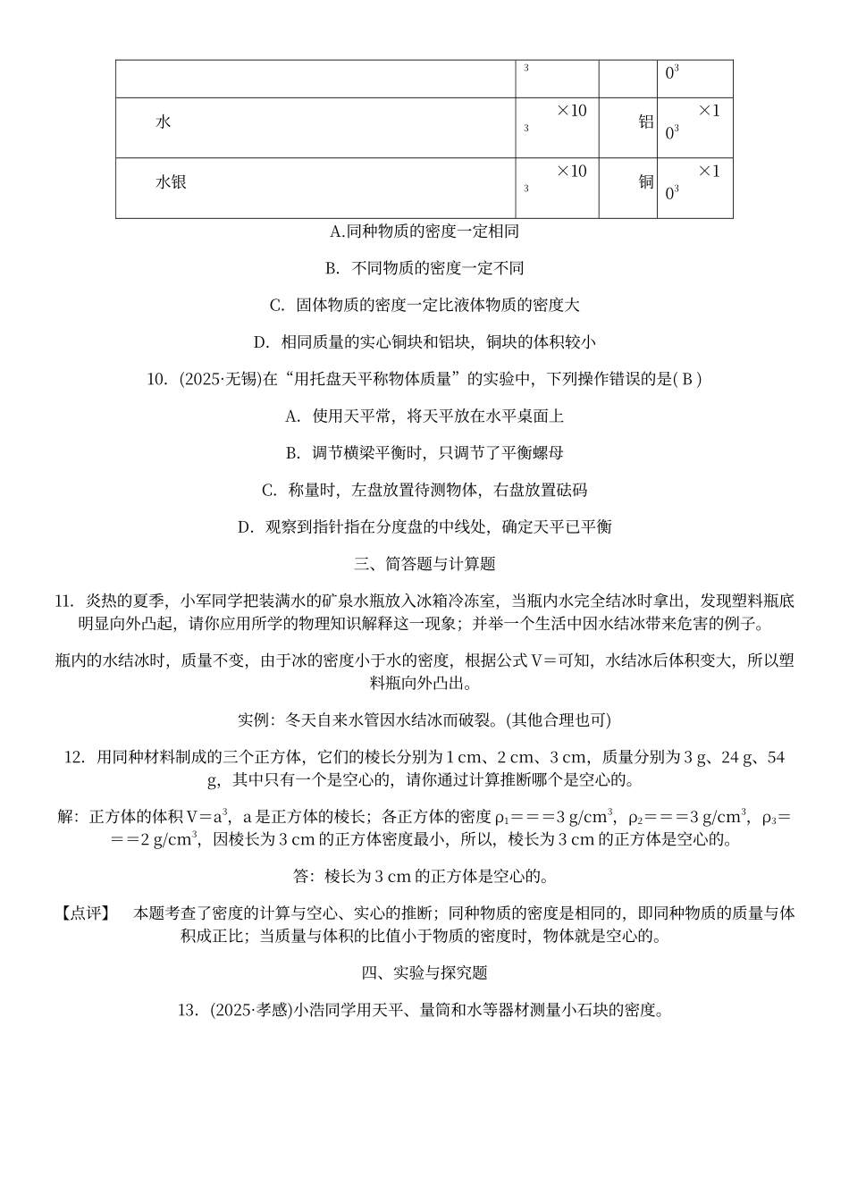 初中物理质量和密度中考精选试题含答案_第3页