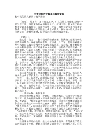 初中现代散文解读与教学策略