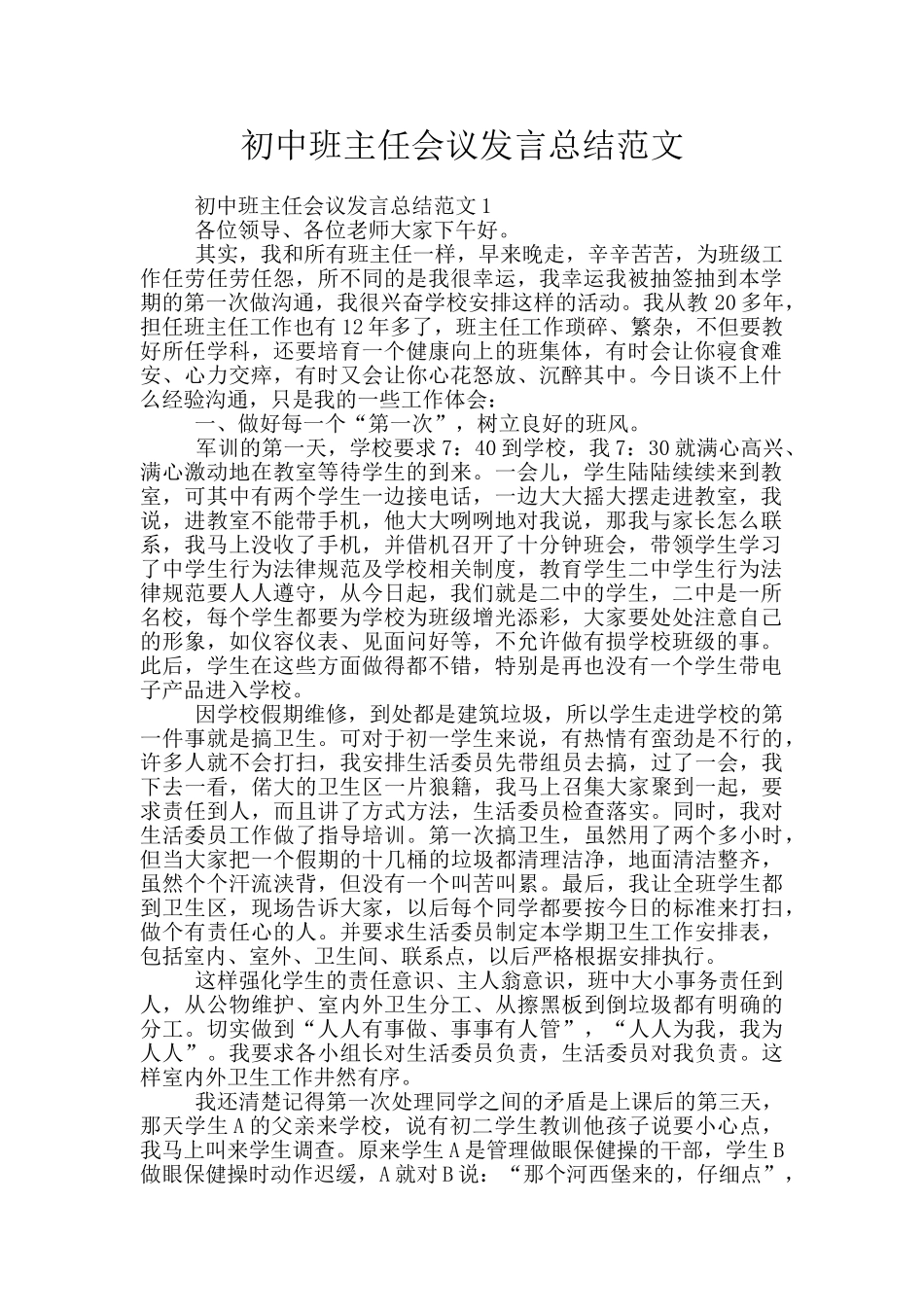 初中班主任会议发言总结范文_第1页