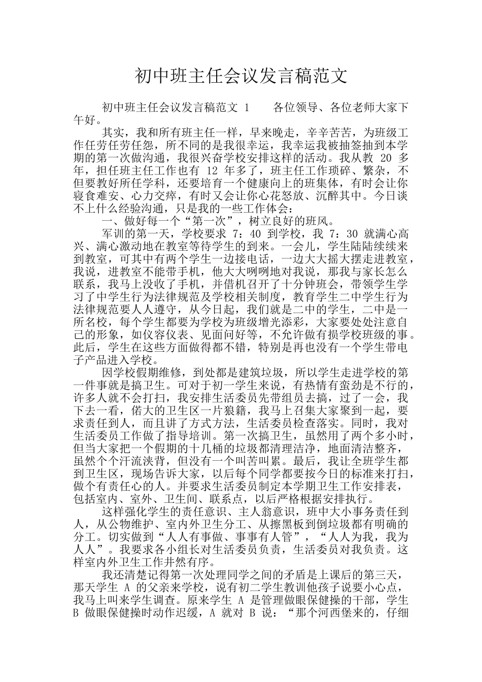 初中班主任会议发言稿范文_第1页