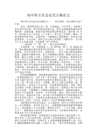 初中班主任会议发言稿范文