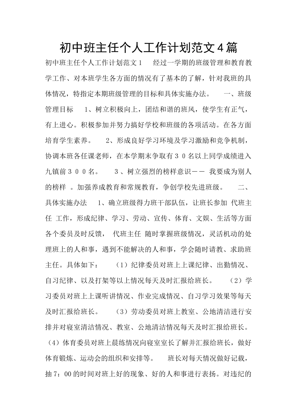 初中班主任个人工作计划范文4篇_第1页