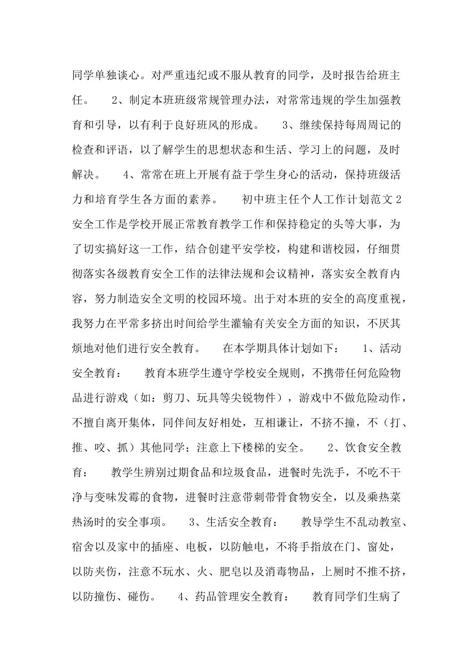 初中班主任个人工作计划范文4篇_第2页
