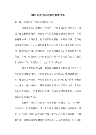 初中班主任写给学生期末评语
