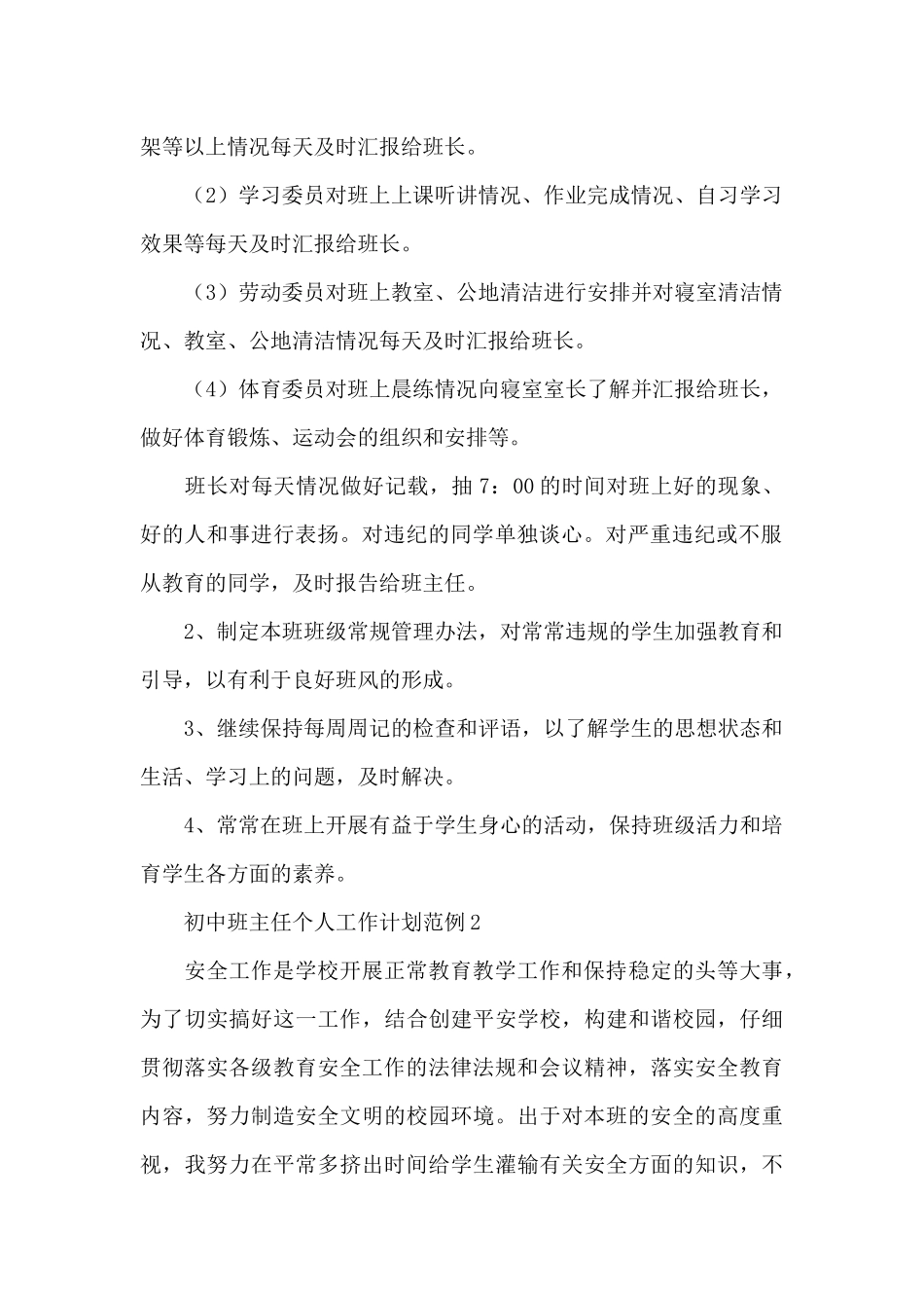初中班主任个人工作计划范例四篇_第2页