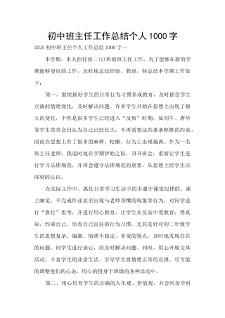 初中班主任工作总结个人1000字