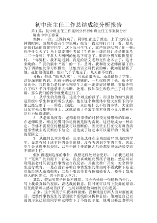 初中班主任工作总结成绩分析报告