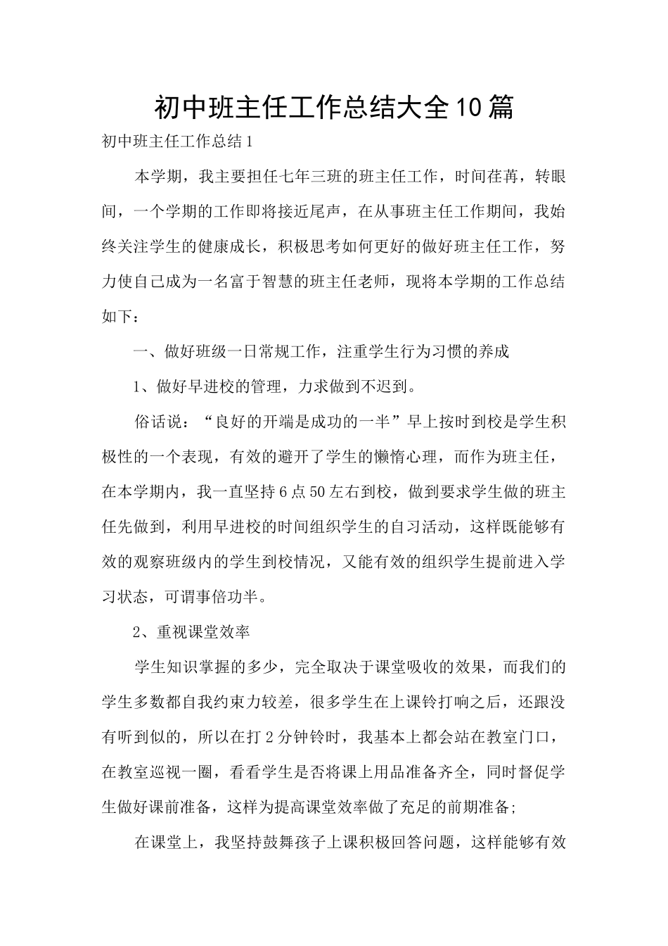 初中班主任工作总结大全10篇_第1页