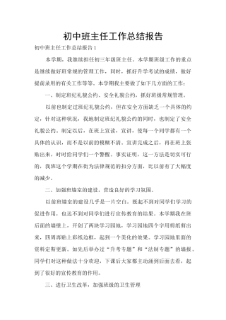 初中班主任工作总结报告
