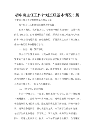 初中班主任工作计划班级基本情况5篇