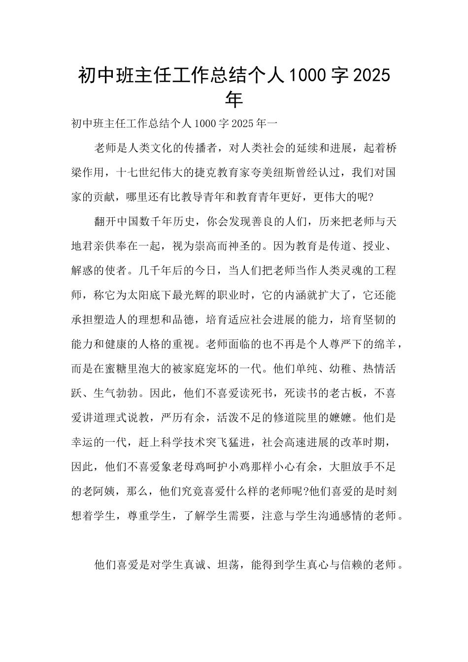 初中班主任工作总结个人1000字2025年_第1页