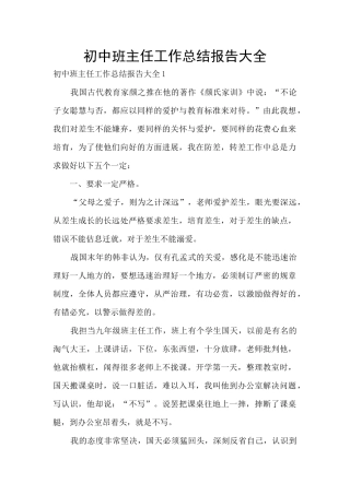 初中班主任工作总结报告大全