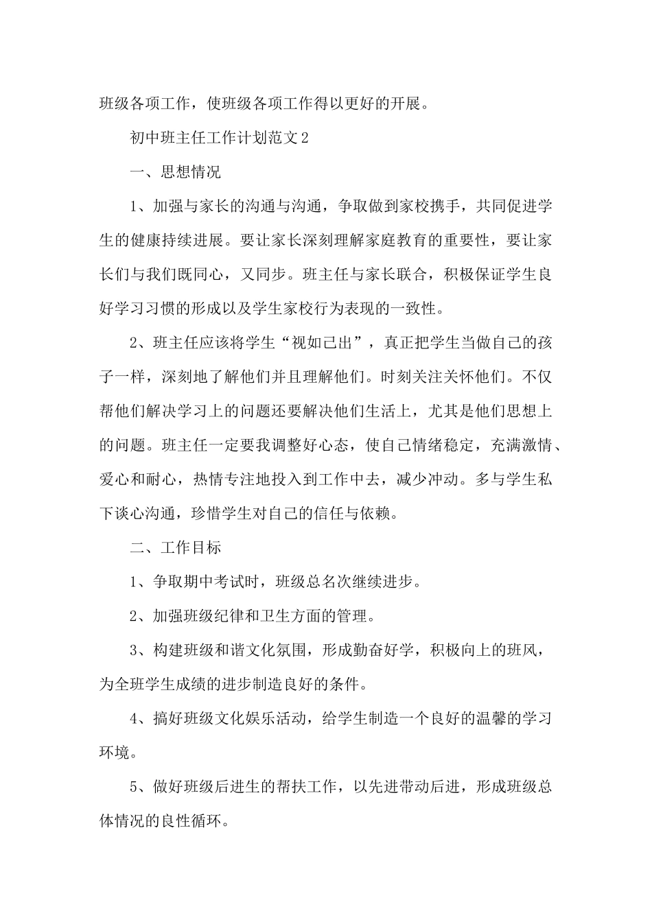 初中班主任工作计划范文4篇_第3页