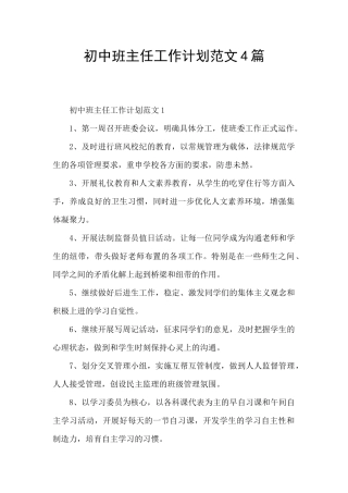 初中班主任工作计划范文4篇