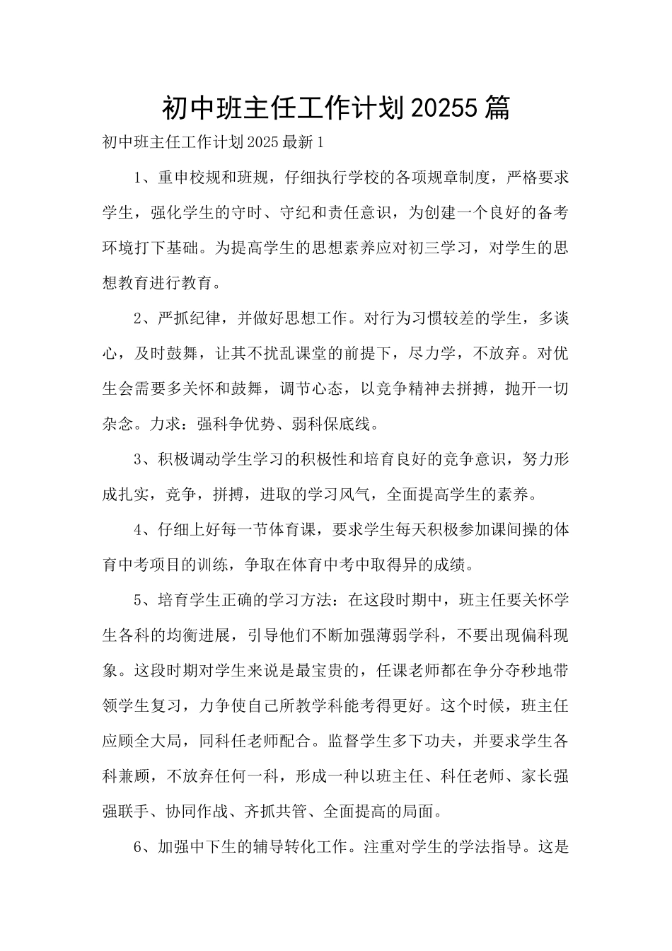 初中班主任工作计划20255篇_第1页