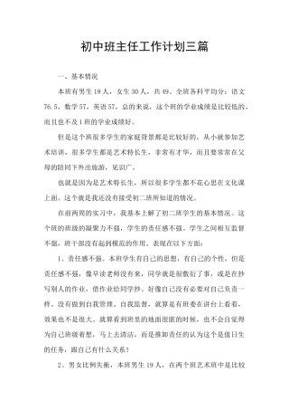初中班主任工作计划三篇