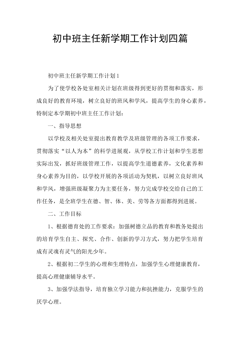 初中班主任新学期工作计划四篇_第1页