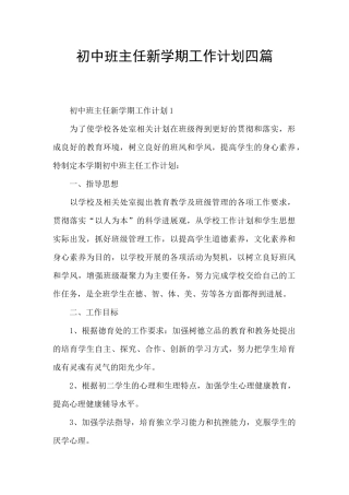 初中班主任新学期工作计划四篇