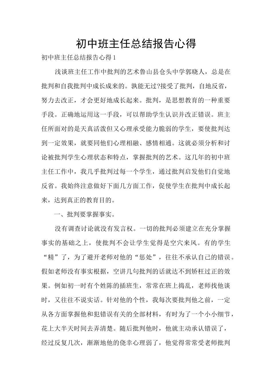 初中班主任总结报告心得_第1页