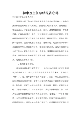 初中班主任总结报告心得